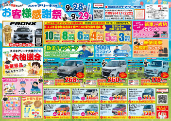 お客様感謝 9/28(土)29(日)開催します！！